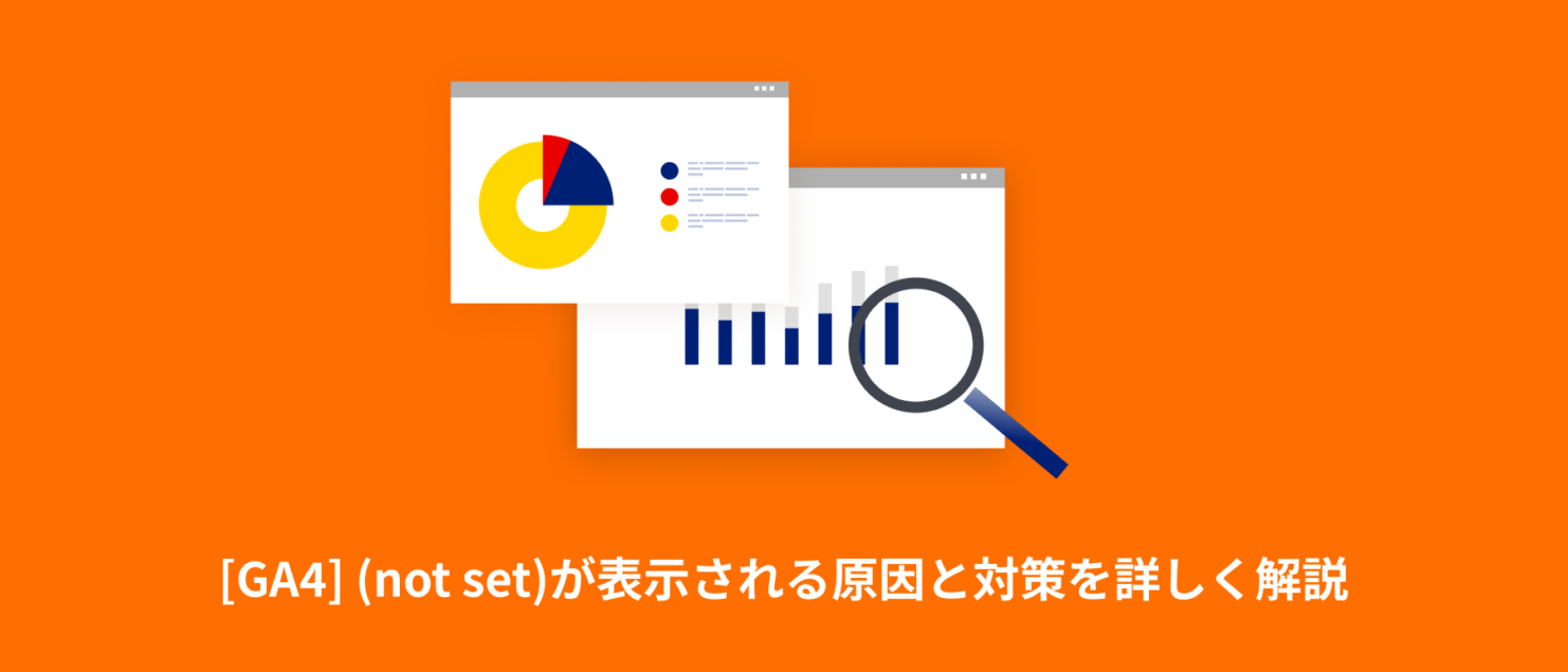 [GA4] (not set)が表示される原因と対策を詳しく解説