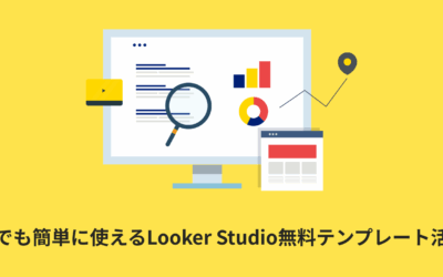 初心者でも簡単に使えるLooker Studio無料テンプレート活用方法