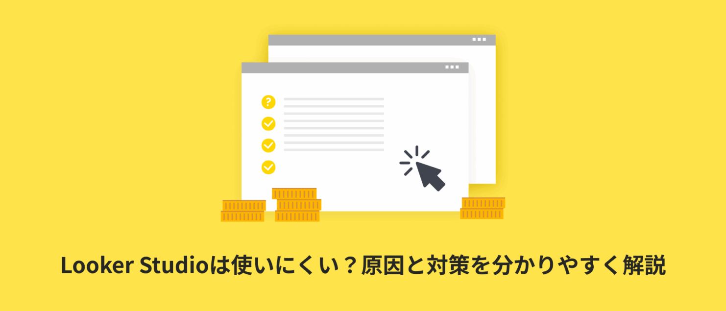 Looker Studioは使いにくい？原因と対策を分かりやすく解説