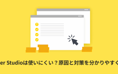 Looker Studioは使いにくい？原因と対策を分かりやすく解説