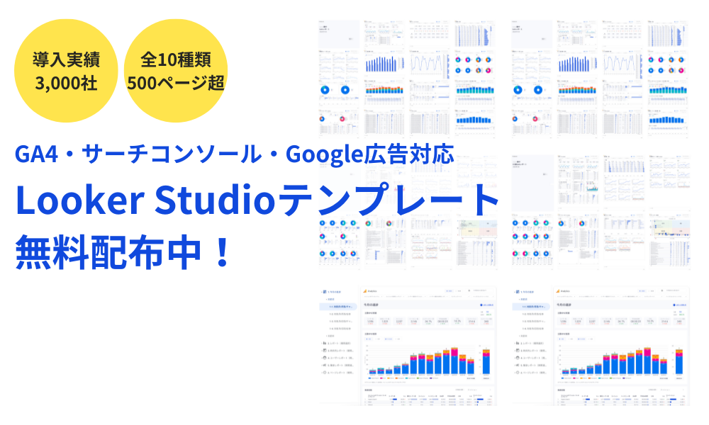 Looker Studioテンプレート×CTAボタンなし（買い切りトライアル）