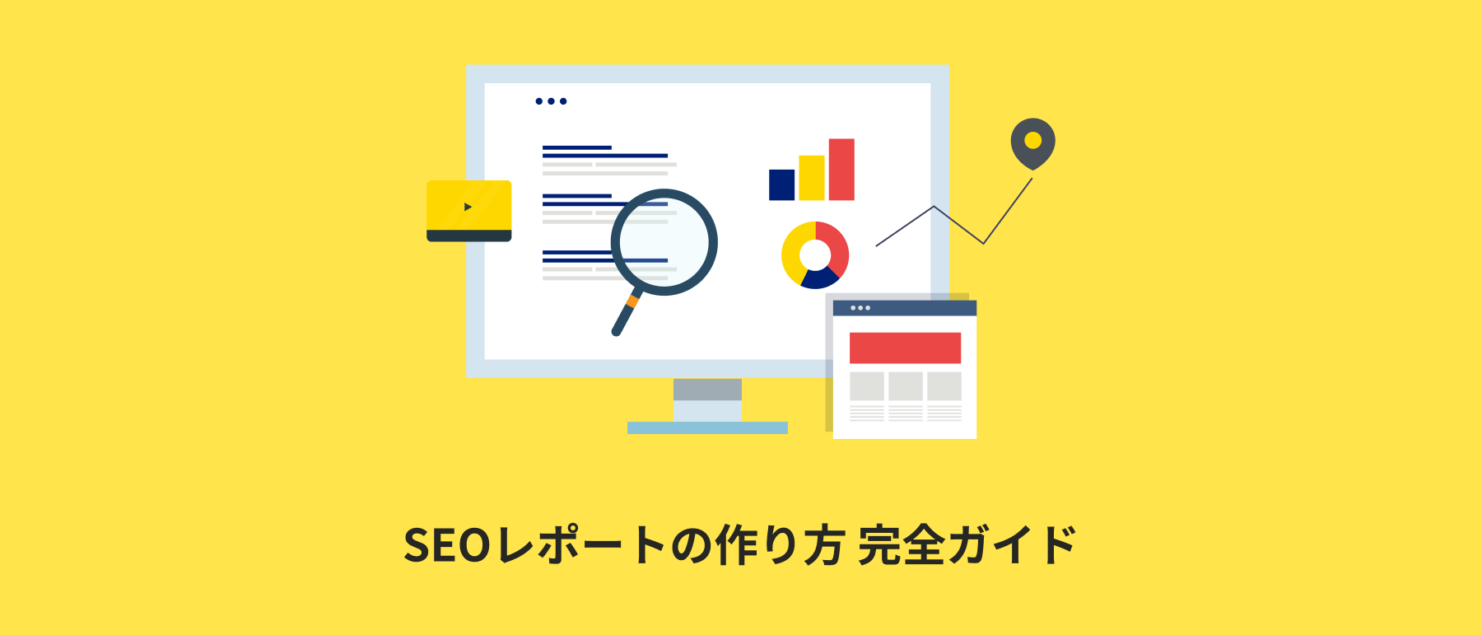 SEOレポートの作り方完全ガイド|月次サンプル・無料テンプレート付 EOレポートの作り方完全ガイド:必須KPI指標・月次サンプル・無料テンプレート