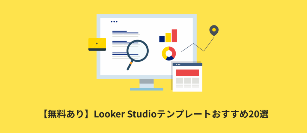 【無料あり】Looker Studioテンプレートおすすめ20選