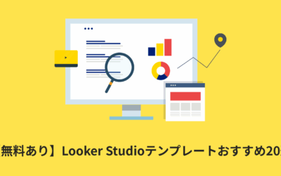 【無料あり】Looker Studioテンプレートおすすめ20選
