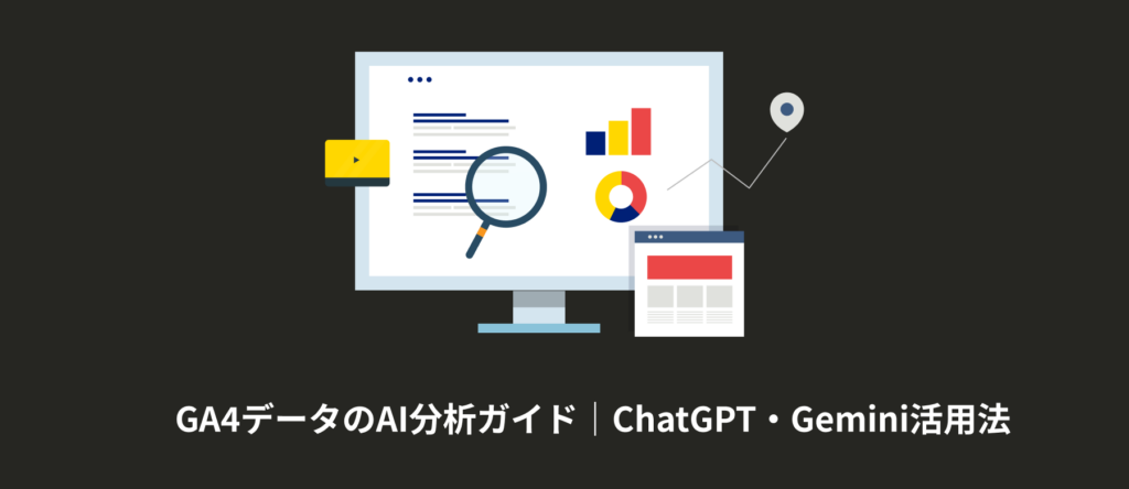 GA4データのAI分析ガイド|ChatGPT・Gemini活用法