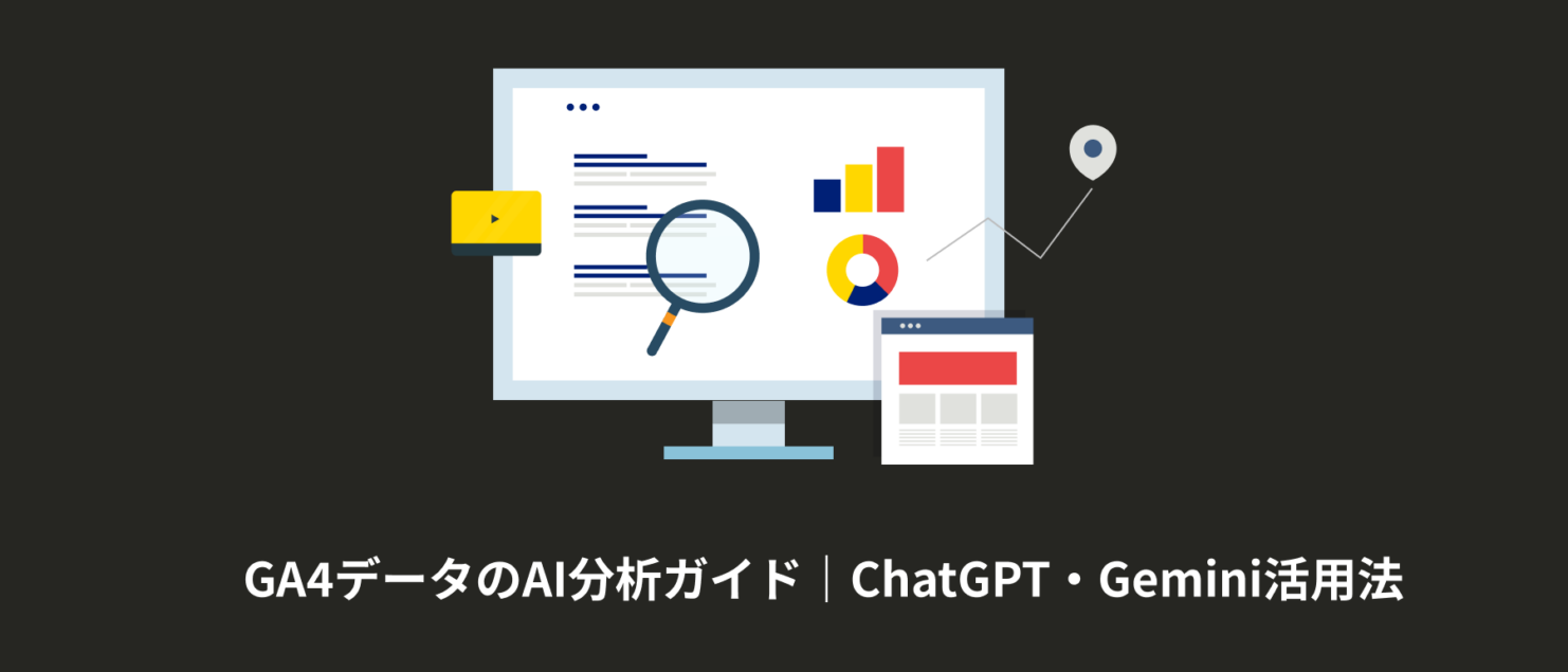 GA4データのAI分析ガイド|ChatGPT・Gemini活用法