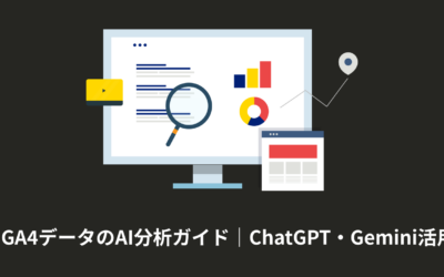 GA4データのAI分析ガイド｜ChatGPT・Gemini活用法