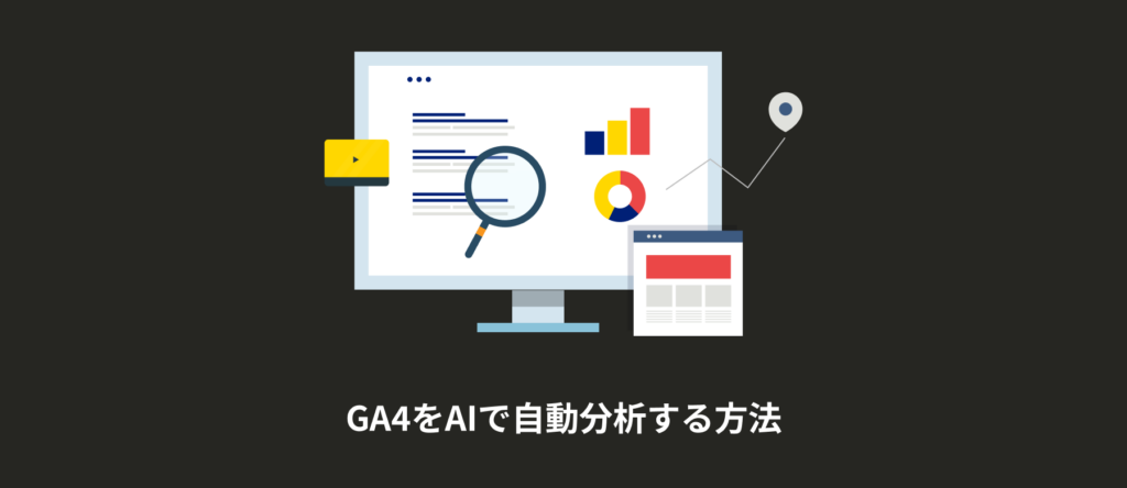 ga4-ai GA4分析が終わらないあなたへ。AIに丸投げして「改善案」を作成する時短術