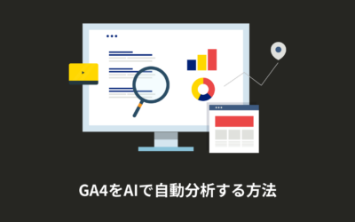 GA4分析が終わらないあなたへ。AIに丸投げして「改善案」を作成する時短術