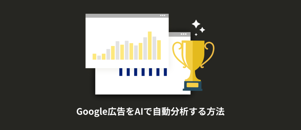 【コピペOK】Google広告をAI(Gemini)に分析しCPAを下げる方法