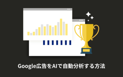 【コピペOK】Google広告をAI(Gemini)に分析しCPAを下げる方法