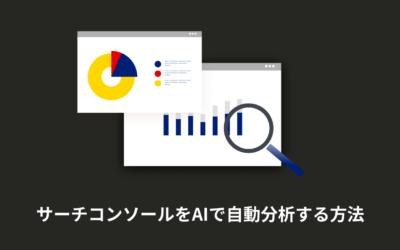 サーチコンソール×AI(Gemini)活用術！SEO分析・リライトをかんたん自動化