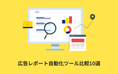【2026年版】広告レポート自動化ツール比較10選｜3つの方法と選び方をプロが解説