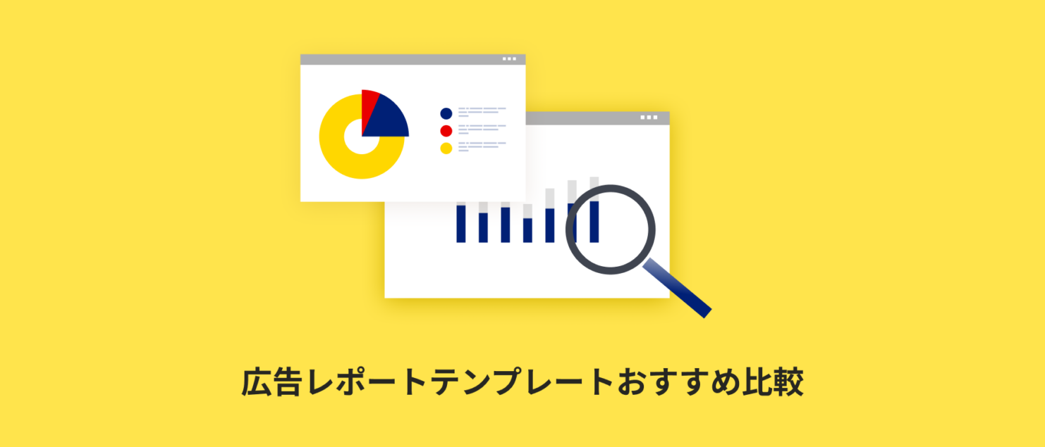 広告レポートテンプレートおすすめ比較｜形式別・媒体別の選び方【2026年版】