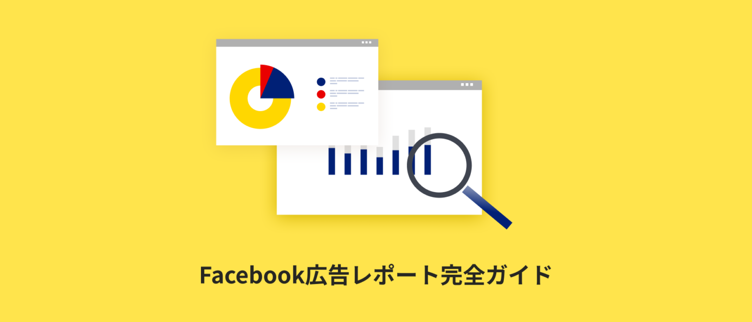 Facebook広告レポート完全ガイド