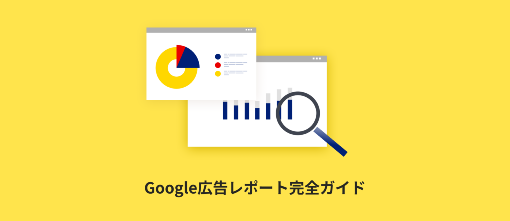 Google広告レポートの作り方｜管理画面・自動化・テンプレートを解説