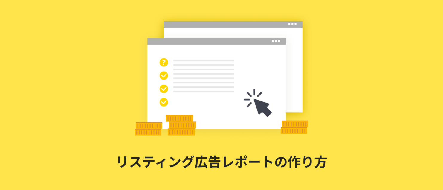 listing-ads-report リスティング広告レポートの作り方【テンプレート・サンプル付き】