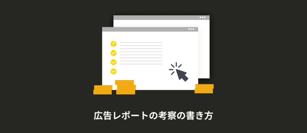 広告レポートの考察の書き方｜AI活用で工数を大幅削減する実例集
