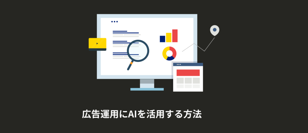 【2026年最新】広告運用にAIを活用する方法｜レポート自動化で工数大幅削減