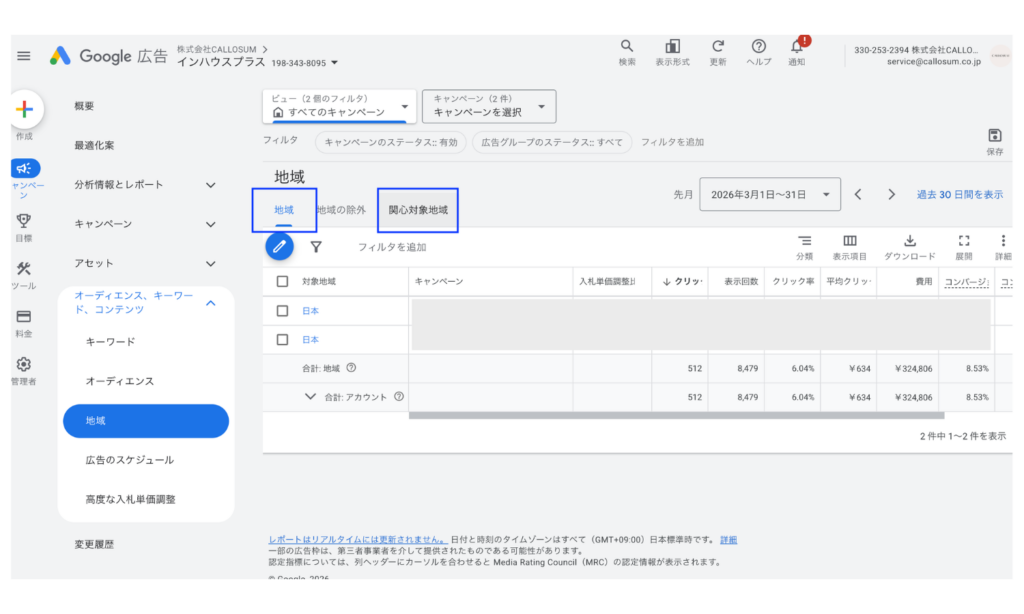 google-ads-area-report 「地域」「地域の除外」「関心対象地域」の3タブが表示された画面