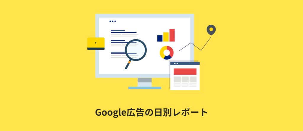 Google広告の日別レポートの見方・活用法｜分析・自動化まで解説