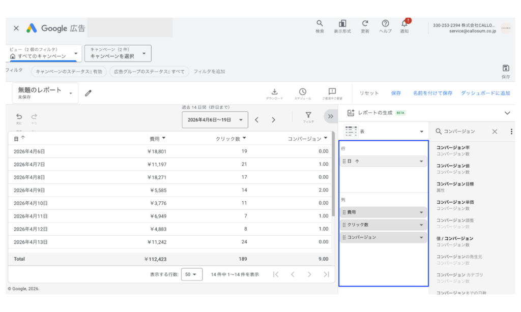 Google広告のレポートエディタでの日別カスタムレポート作成画面