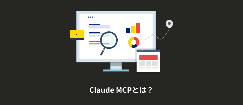 Claude MCPとは？仕組み・使い方から広告データ分析の活用法まで