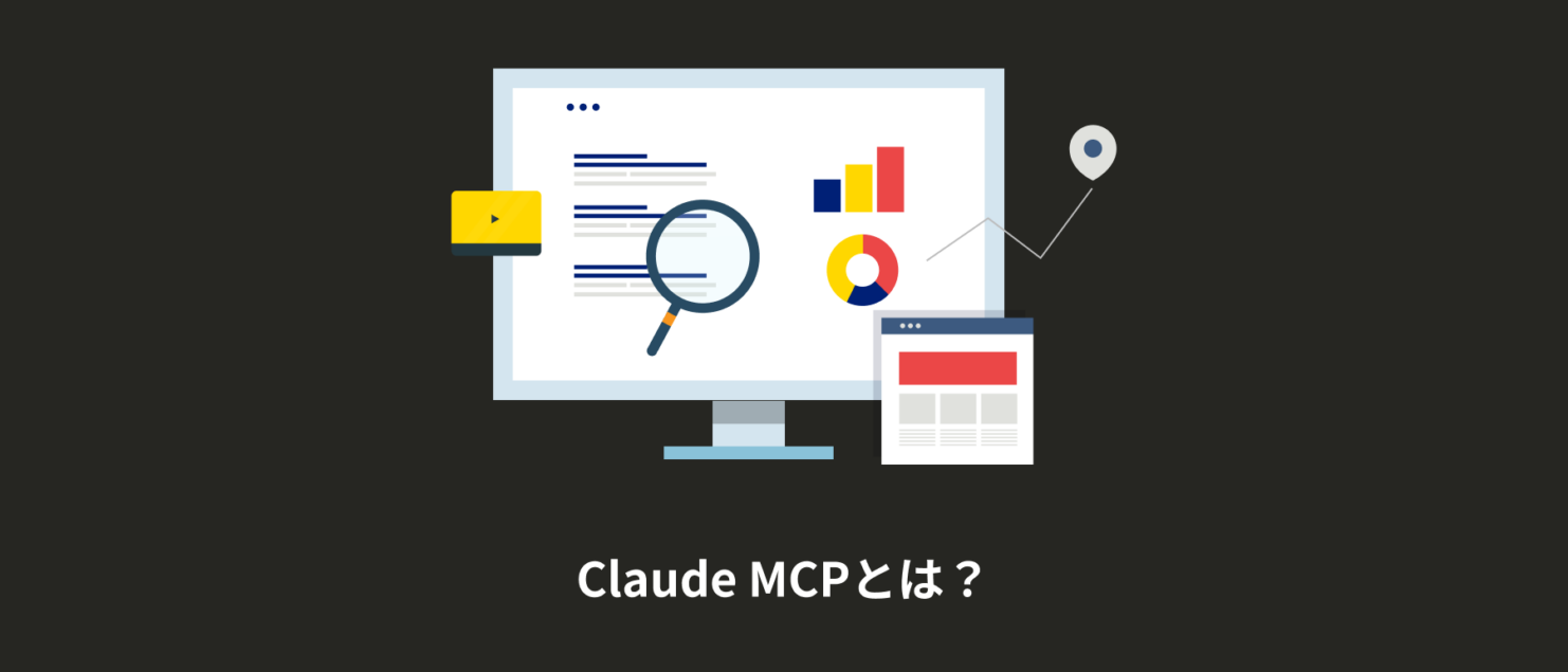 Claude MCPとは？仕組み・使い方から広告データ分析の活用法まで