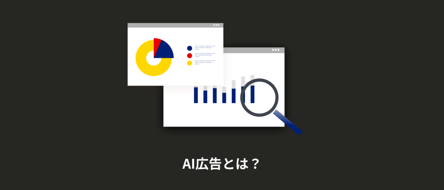 AI広告とは？できること・メリット・注意点から始め方まで解説