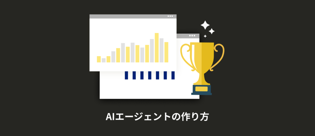 AIエージェントの作り方｜5ステップとツール選び・自動化事例