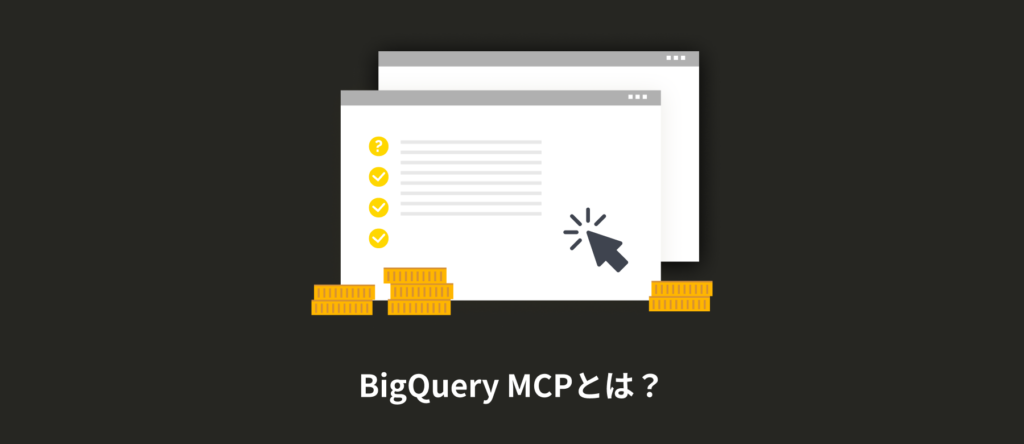 BigQuery MCPとは？Claude連携でSQLなしに広告データを分析する方法