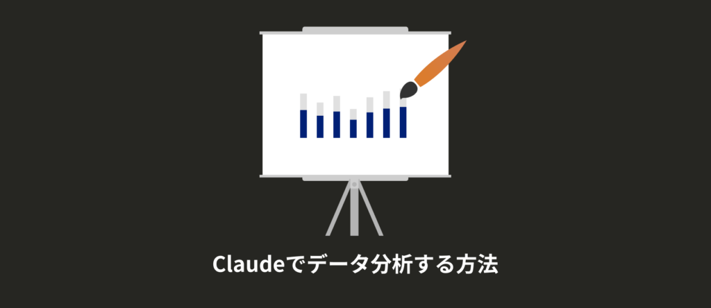 Claudeでデータ分析する方法｜できることと始め方を実例で解説