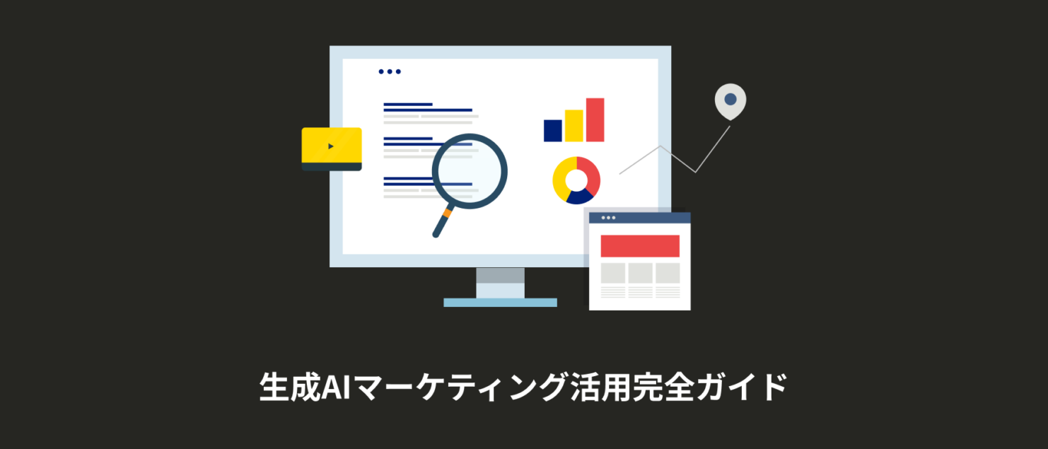 generative-ai-marketing 生成AIマーケティング活用完全ガイド|事例・ツール・始め方