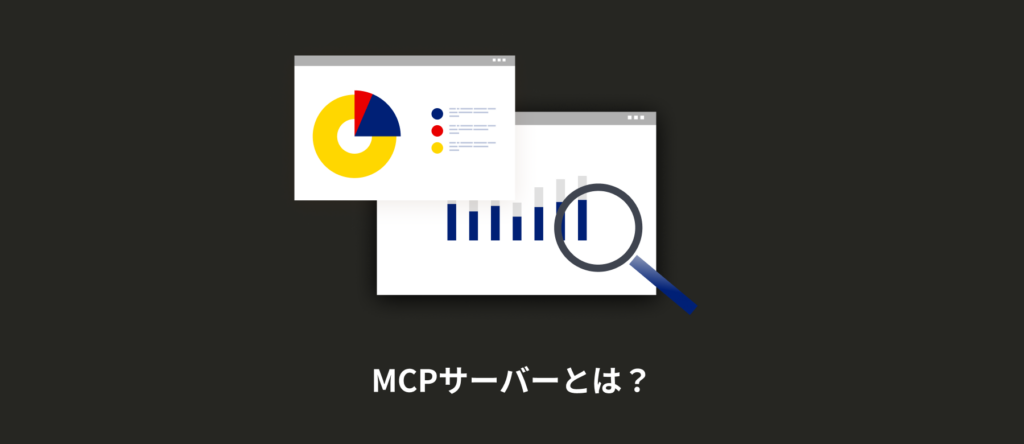 MCPサーバーとは？仕組み・種類・おすすめから作り方まで解説