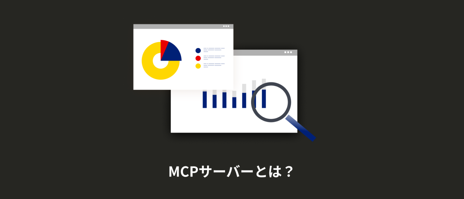 MCPサーバーとは？仕組み・種類・おすすめから作り方まで解説