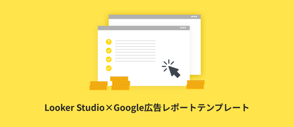 Looker Studio×Google広告レポートテンプレート|連携・作り方ガイド Looker Studio(データポータル)で作るGoogle広告レポートテンプレート 連携・作り方ガイド