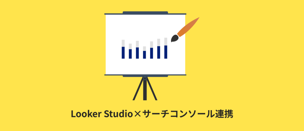 【無料テンプレ】Looker Studio×サーチコンソール連携でSEOレポートを自動化 Presentation board on a tripod with a bar chart and a paintbrush, set against a yellow background, illustrating Looker Studio × サーチコンソール連携 (Looker Studio and Search Console integration).