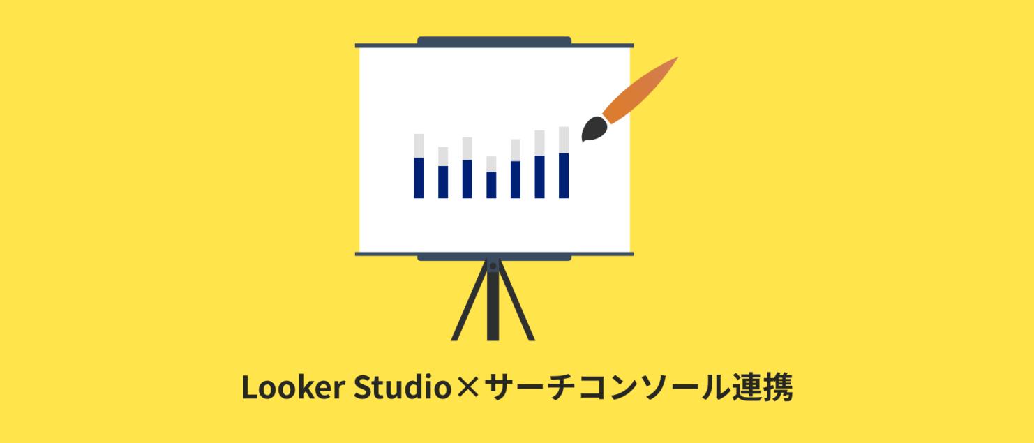 Presentation board on a tripod with a bar chart and a paintbrush, set against a yellow background, illustrating Looker Studio × サーチコンソール連携 (Looker Studio and Search Console integration).