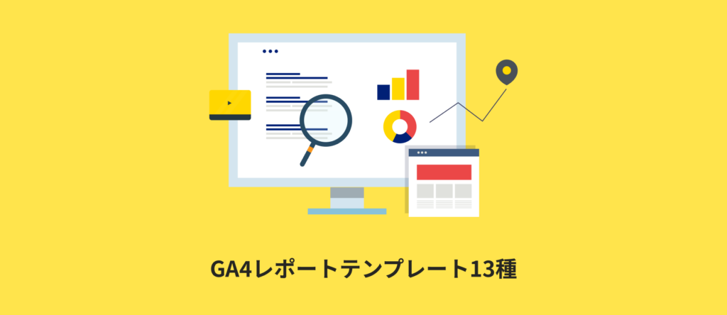 GA4レポートテンプレート13種|Looker Studio(データポータル)対応 無料で使えるGA4レポートテンプレート13種類の紹介記事のアイキャッチ