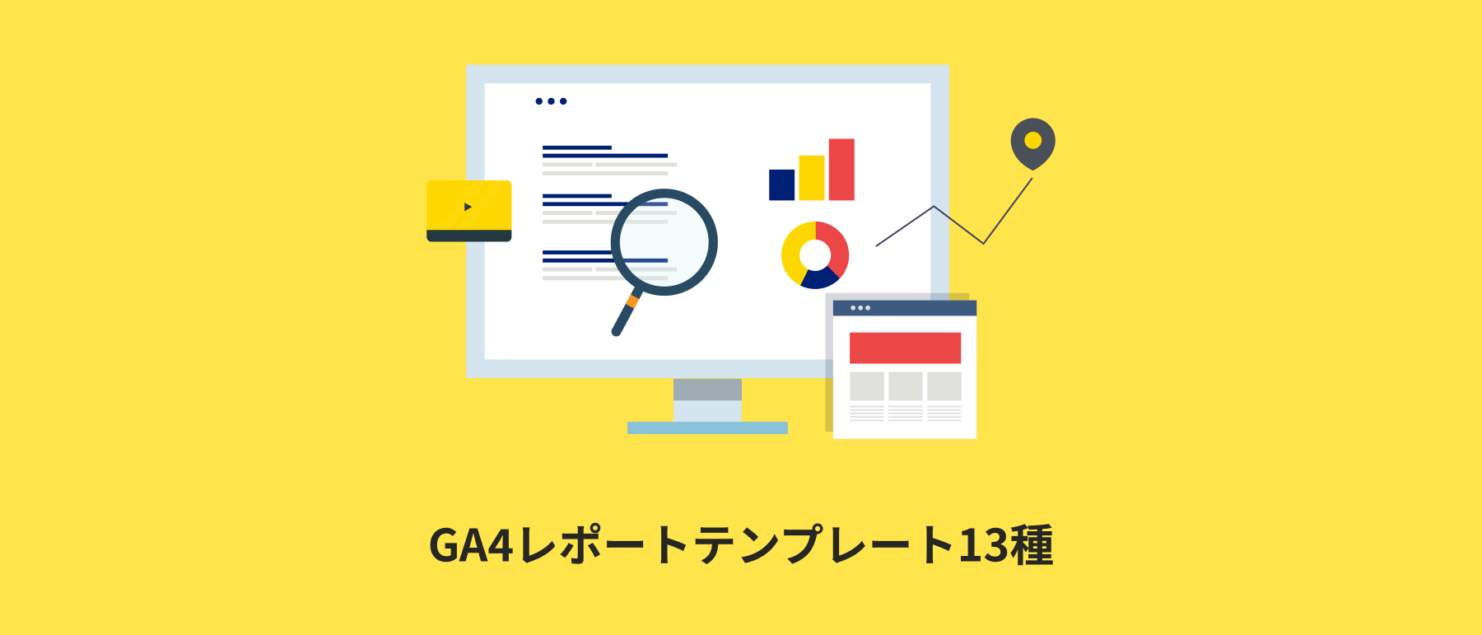 無料で使えるGA4レポートテンプレート13種類の紹介記事のアイキャッチ