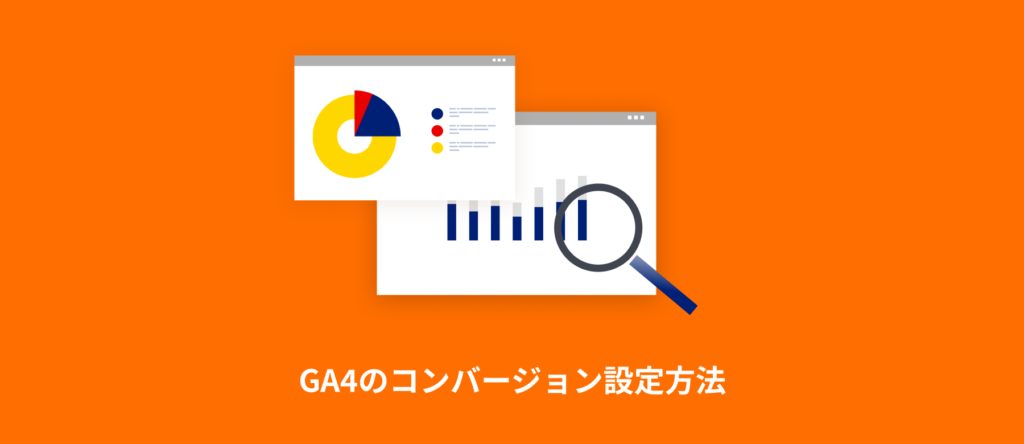 GA4のコンバージョン設定方法｜キーイベントの設定・確認まで解説