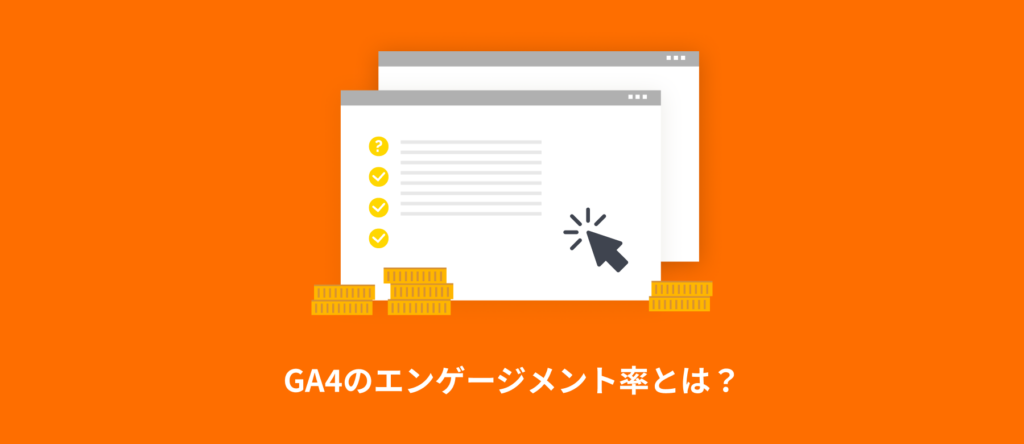 GA4のエンゲージメント率とは？定義・計算式・目安を実データで解説