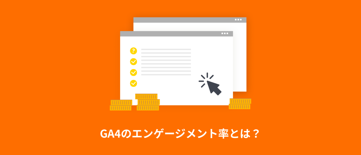 GA4のエンゲージメント率とは？定義・計算式・目安を実データで解説