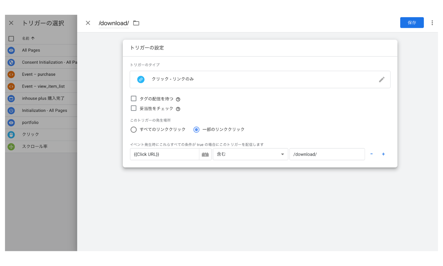 Googleタグマネージャーのトリガー設定画面。特定のボタンクリックをトリガーにしている