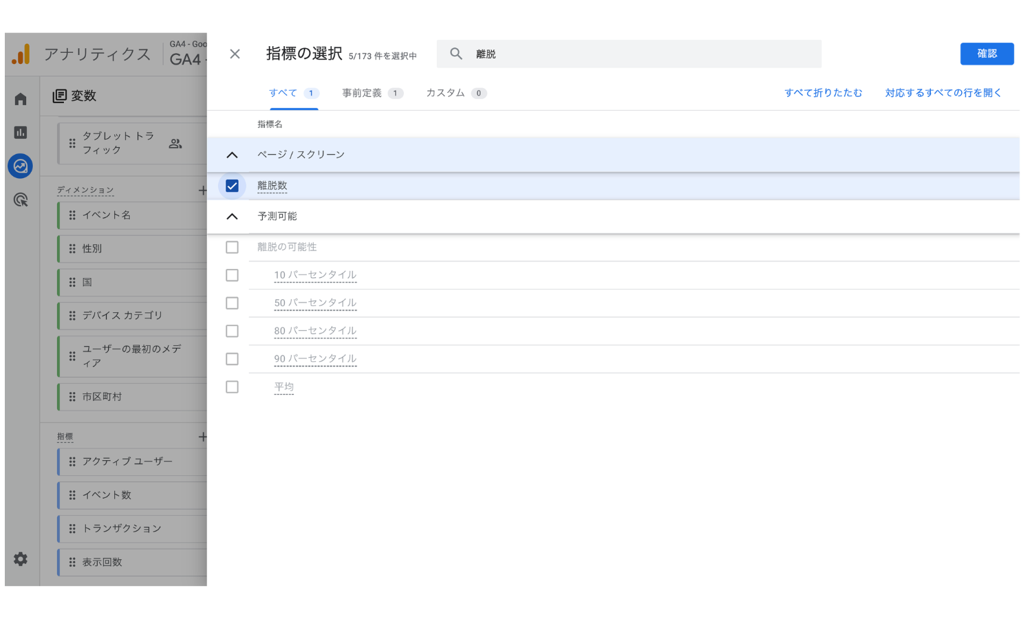 GA4探索レポートの指標選択画面。検索欄に「離脱」と入力し、離脱数にチェックが入っている