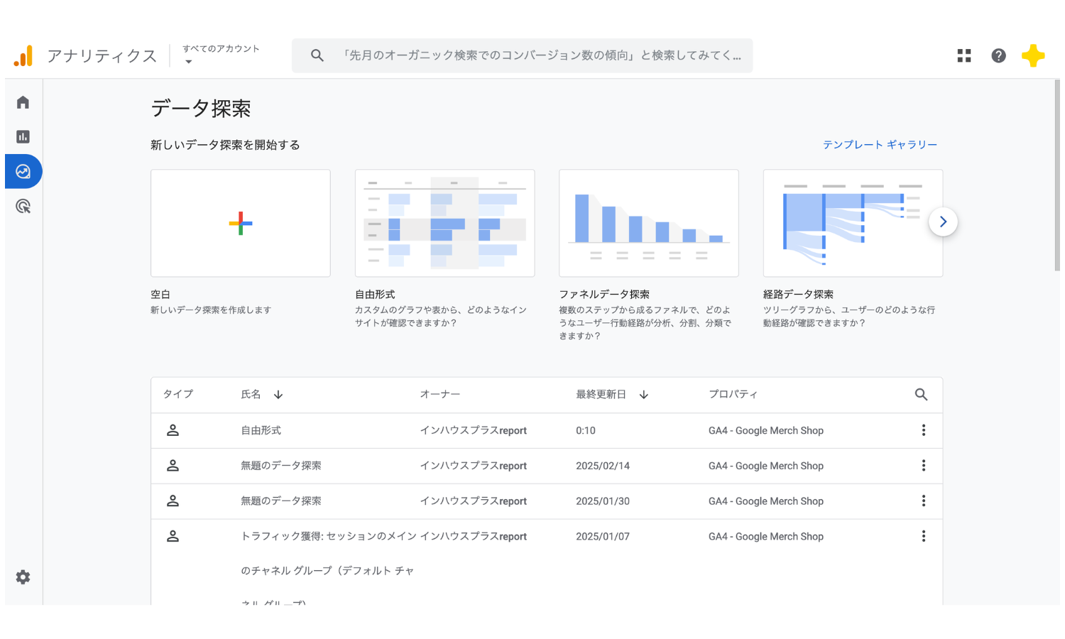 GA4の探索画面。自由形式・ファネルデータ探索・経路データ探索などのテンプレートが並んでいる