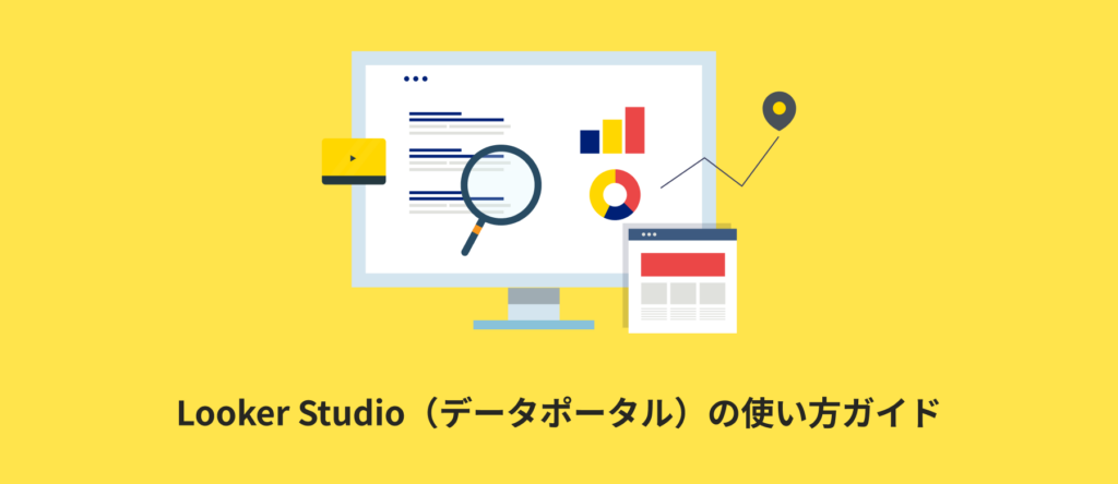 Looker Studio Proの料金とは?無料版との違い・導入手順 Looker Studio Pro(データポータル Pro)の料金と無料版との違いを解説する記事のアイキャッチ