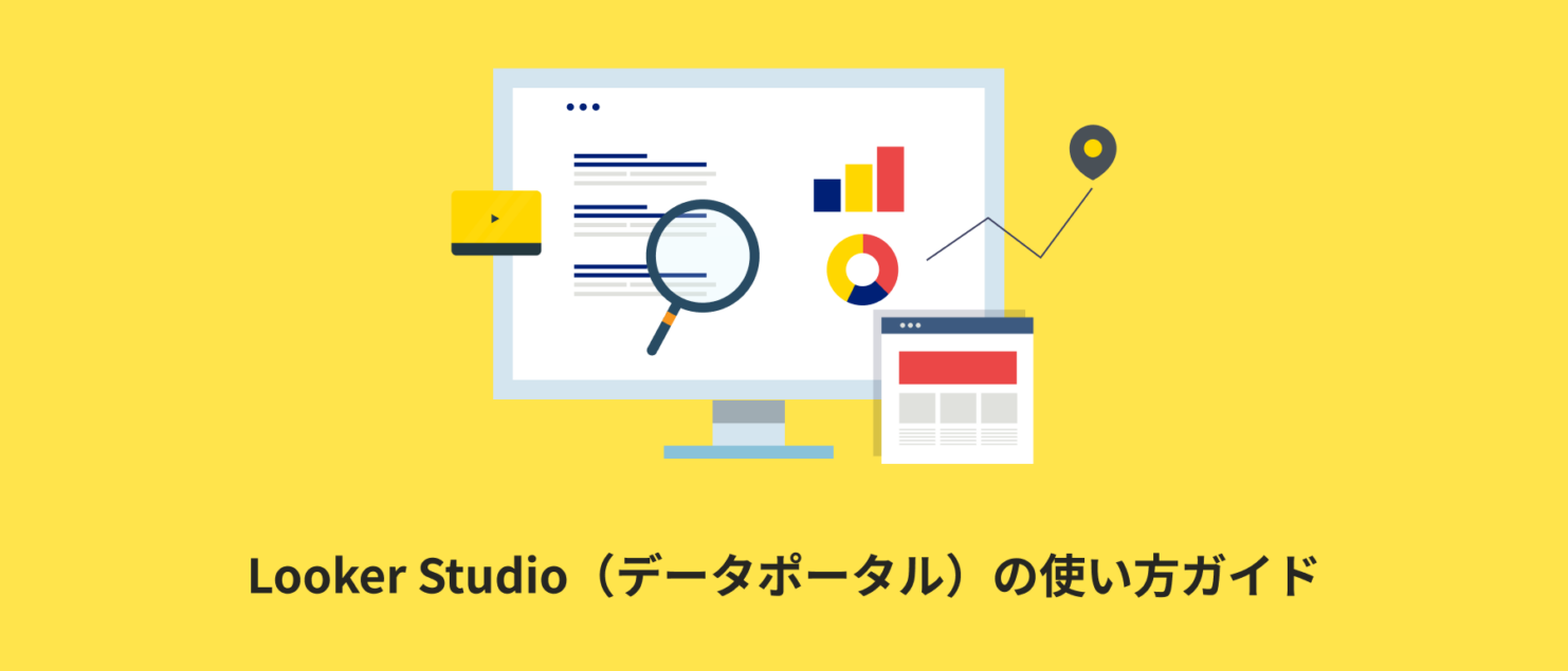 Looker Studio Proの料金とは?無料版との違い・導入手順 Looker Studio Pro(データポータル Pro)の料金と無料版との違いを解説する記事のアイキャッチ