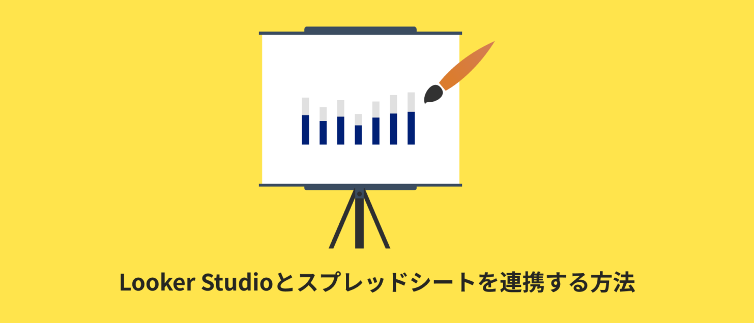 Looker Studioとスプレッドシートを連携する方法の解説記事アイキャッチ