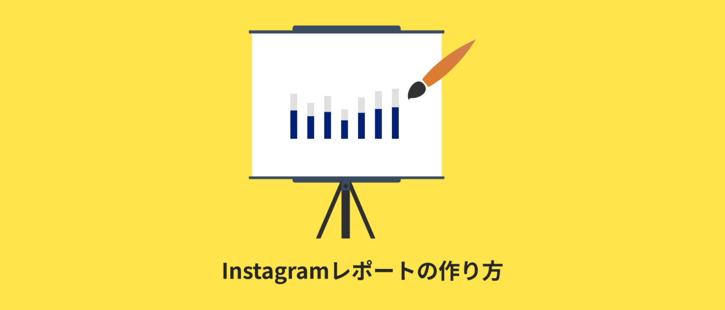 Instagramレポートの作り方 Instagramレポートの作り方3ステップ|テンプレート構成例と自動化の方法
